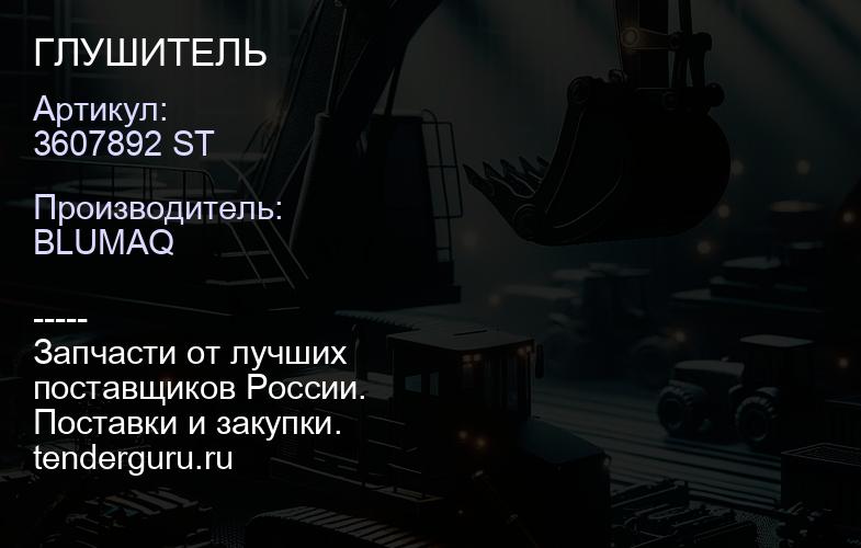3607892 ST ГЛУШИТЕЛЬ | купить запчасти